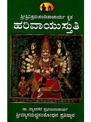 ನಖಸ್ತುತಿ ಶ್ರೀಹರಿವಾಯುಸ್ತುತಿ (ಪ್ರತಿಪದಾರ್ಥಚಂದ್ರಿಕಾ ಸಮೇತ): Sri Nakhastuti and Sri Harivayustuti (With Pratipadarthachandrika in Kannada)