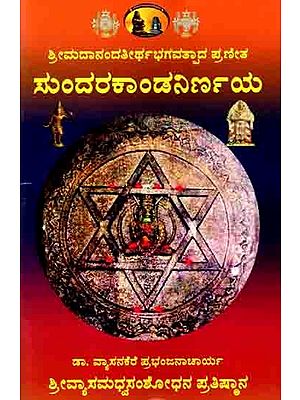 ಸುಂದರಕಾಂಡನಿರ್ಣಯ: Sundarakanda Nirnaya of Sriman Madhwacharya (Sanskrit Source, Kannada translation, with Explanations) Kannada