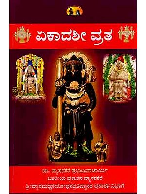 ಏಕಾದಶೀ ವ್ರತ: Ekadashi Vrat (Kannada)