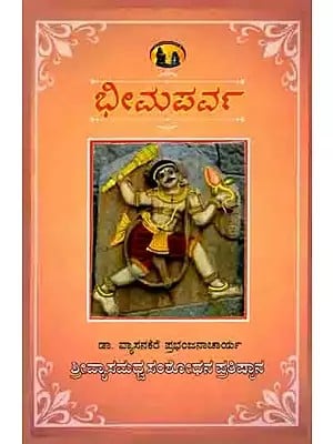 ಭೀಮಪರ್ವ (ವ್ಯಾಸಭಾರತದ ಭೀಮಸೇನ): Bhimaparva (Vyasabharatada Bhimasena) Kannada