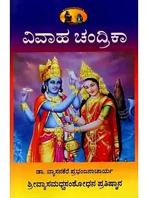 ವಿವಾಹ ಚಂದ್ರಿಕಾ: Vivaha Chandrika (A Handbook of Marriage in Kannada)