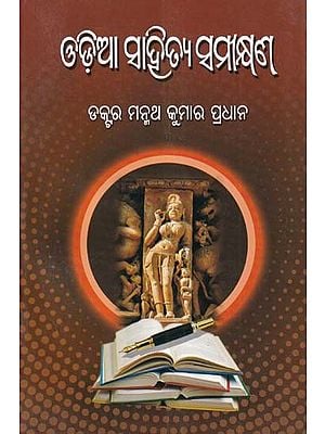 ଓଡ଼ିଆ ସାହିତ୍ୟ ସମୀଣ- Oriya Sahitya Samikshana (Oriya)