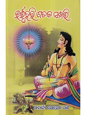 ଭର୍ତ୍ତୃହରି ଶତକ ସଂପତ୍ତ- Bhartruhari Sataka Sampatta (Collection of Stories in Oriya)