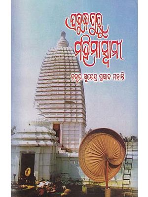 ପ୍ରବୁଦ୍ଧ ଗୁରୁ ମହିମାସ୍ଵାମୀ- Prabudha Guru Mahima Swami (Oriya)