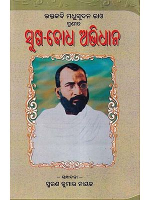 ସୁଖ-ବୋଧ ଅଭିଧାନ: Sukha Bodha Abhidhana: Bhaktakabi Madhusudhan Rao’s (Oriya)