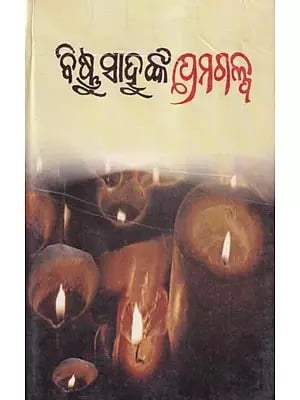 ବିଷ୍ଣୁ ସାହୁଙ୍କ ପ୍ରେମଗଳ୍ପ- Vishnu Sahu's Love Story (Oriya)