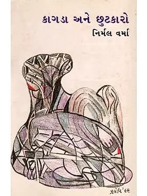 કાગડા અને છુટકારો: Kagda Ane Chutkaro- Sahitya Akademi Award-Winning Short Story 'Kavve Aur Kalapani in Hindi' (Gujarati)