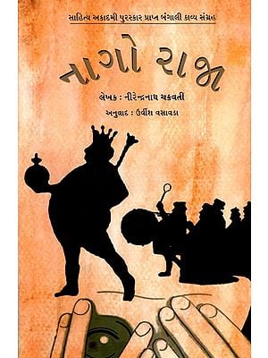 નાગો રાજા: Nago Raja- Sahitya Akademi Award-Winning Collection of Poetry in Bengali 'Nanga Raja' (Gujarati)