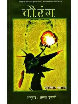 चौरंग: Chaurang- Sahitya Akademi Award-Winning Collection of One-Act Plays in Konkani (Marathi)