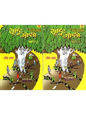 सृष्टि में गोष्ठी: Srishti Mein Goshti- Sahitya Akademi Bal Sahitya Award-Winning Marathi Short Story Collection (Set of 2 Volumes)