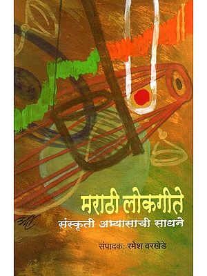 मराठी लोकगीते : संस्कृती अभ्यासाची साधने: Marathi Lokageete- Sanskruti Abhyasachi Sadhane (Marathi)