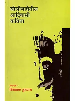 बोलीभाषेतील आदिवासी कविता: Bolibhashetil Adivasi Kavita (Marathi)