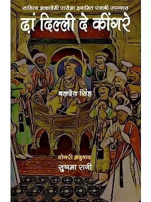 ढां दिल्ली दे कींगरे उपन्यास: Dhan Dilli De Keengre Upanyas- Sahitya Akademi Award-Winning Punjabi Novel