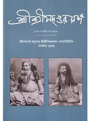 শ্রীশ্রীসদ্গুরুসঙ্গ- Sri Sri Sadgurusanga in Bengali (2 Parts in 1 Book)