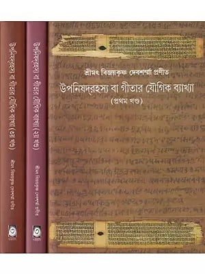 উপনিষদ্রহস্য বা গীতার যৌগিক ব্যাখ্যা- Upanishad Rahasya or Yogic Explanation of Gita in Bengali (Set of 3 Volumes)