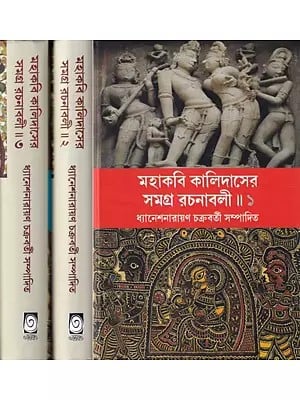 মহাকবি কালিদাসের সমগ্র রচনাবলী- Complete Works of Mahakavi Kalidasa in Bengali (Set of 3 Volumes)