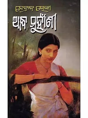 ଅନ୍ଧମୁହାଁଣୀ- Andhamunhani (Novel in Oriya)