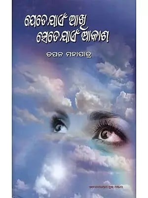 ଯେତେ ଯାଏଁ ଆଖି, ସେତେ ଯାଏଁ ଆକାଶ- Yete Yaen Akhi, Sete Yaen Akasha (Collection of Stories in Oriya)