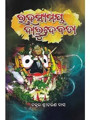 ରହସ୍ୟମୟ ଦାରୁଦେବତା- Rahasyamaya Darudebata (Oriya)