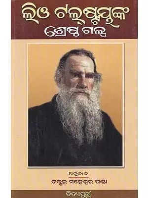 ଲିଓ ଟଲଷ୍ଟୟୁଙ୍କ ଶ୍ରେଷ୍ଠ ଗଳ୍ପ- Leo Tolstoy's Best Stories (Oriya)