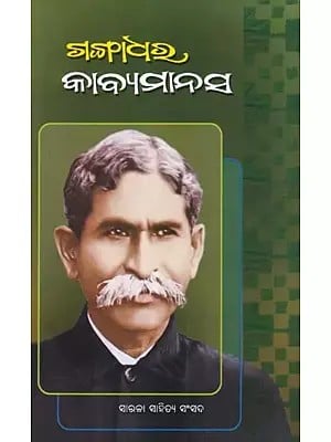 ଗଙ୍ଗାଧର କାବ୍ୟ ମାନସ- Gangadhar Kabya Manas (Poetry Collection in Oriya)