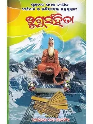 ଭୃଗୁ ସଂହିତା- Bhrigu Samhita (Oriya)