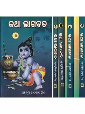 କଥା ଭାଗବତ- Bhagwat Katha (Set of 5 Volumes in Oriya)