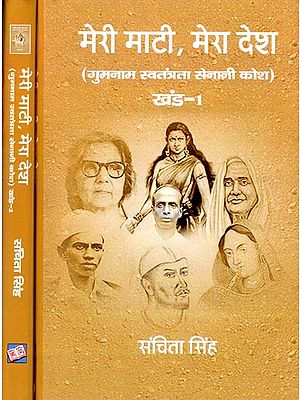 मेरी माटी, मेरा देश (गुमनाम स्वतंत्रता सेनानी कोश): Meri Mati, Mera Desh (Anonymous Freedom Fighter Dictionary) Set of 2 Volumes