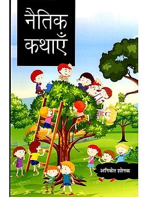 नैतिक कथाएँ: Moral Stories