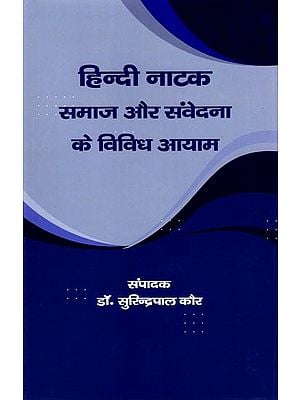 हिन्दी नाटक: समाज और संवेदना के विविध आयाम: Hindi Drama: Various Dimensions of Society and Sensitivity