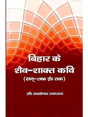 बिहार के शैव-शाक्त कवि (सन्-1900 ई. तक): Shaiva-Shakta Poets of Bihar (till 1900 AD)