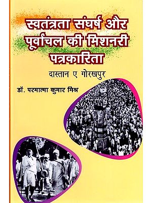 स्वतंत्रता संघर्ष और पूर्वाचल की मिशनरी पत्रकारिता: Freedom Struggle and Missionary Journalism of the East (Dastaan ​​e Gorakhpur)