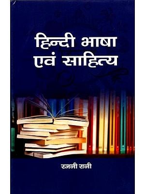 हिन्दी भाषा एवं साहित्य: Hindi Language and Literature