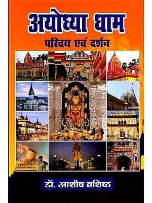 अयोध्या धाम परिचय एवं दर्शन: Ayodhya Dham Prichay evam darshan