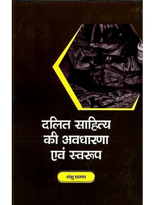 दलित साहित्य की अवधारणा एवं स्वरुप: Concept and Nature of Dalit Literature