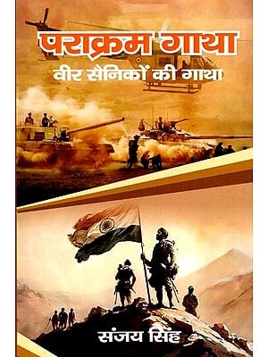 पराक्रम गाथा (वीर सैनिकों की गाथा ): Parakram Gatha (Saga of Brave Soldiers)