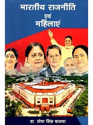 भारतीय राजनीति एवं महिलाएं: Indian Politics and Women