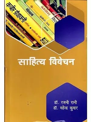 साहित्य विवेचन: Literary Analysis