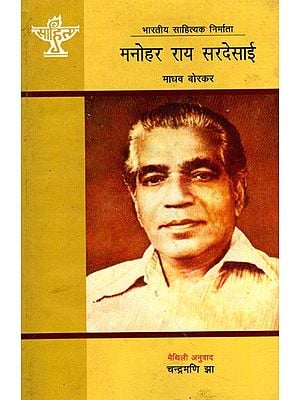 मनोहर राय सरदेसाई: Manohar Rai Sardessai- Makers of Indian Literature