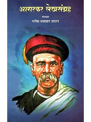 आगरकर लेखसंग्रह: Agarkar Lekhsangraha (Marathi)