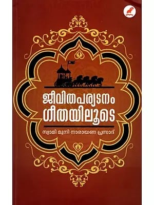 ജീവിതപര്യടനം ഗീതയിലൂടെ: Jeevitha Paryatanam Geethayiloode (Malayalam)