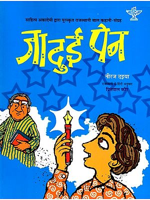 जादुई पेन: Jadui Pen- Sahitya Akademi Bal Sahitya Award-Winning Rajasthani Children Short Story Collection Jaadoo Ro Pen