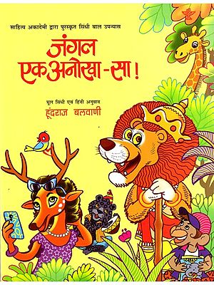 जंगल एक अनोखा-सा !: Jungal Ek Anokha Sa- Sahitya Akademi Bal Sahitya Award-Winning Sindhi Children Novel Naon Niralo Jungal