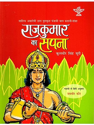 राजकुमार का सपना: Rajkumar Ka Sapna- Sahitya Akademi Bal Sahitya Award-Winning Collection of Short Stories in Punjabi