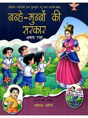 नन्हे-मुन्नों की सरकार: Nanhe Munno Ki Sarkar- Sahitya Akademi Bal Sahitya Award-Winning Urdu Children Short Story Collection