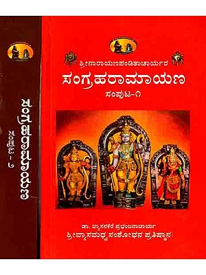 ಶ್ರೀನಾರಾಯಣಪಂಡಿತಾಚಾರ್ಯಕೃತ ಸಂಗ್ರಹರಾಮಾಯಣ (ಅನುವಾದ ವಿವರಣೆ ಸಮೇತ): Sangraha Ramayana of Sri Narayanapanditacarya (With Translation and Explanation in Kannada, Set of 2 Volumes) Kannada