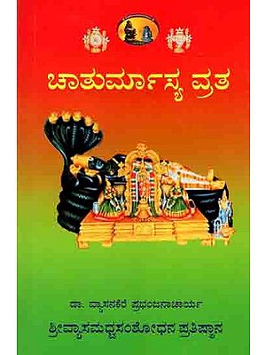 ಚಾತುರ್ಮಾಸ್ಯ ವ್ರತ: Chaturmasya Vrata (Kannada)