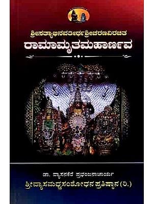 ಶ್ರೀಸತ್ಯಾಭಿನವತೀರ್ಥ ಶ್ರೀಚರಣವಿರಚಿತ ರಾಮಾಮೃತ ಮಹಾರ್ಣವ: Ramamrtamaharnavam of Sri Satyabhinavatirtharu (With Original, Kannada Translation, Explanation, and Special Features of Durghatarthdeepika in Kannada)