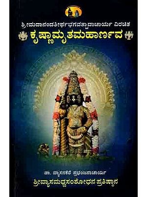 ಕೃಷ್ಣಾಮೃತಮಹಾರ್ಣವ: Krsnamrtamahrnava of Sri Anandatirthabhagavatpada (Sanskrit Original, With Kannada Translation, Explanation and Specifications in Notes) Kannada