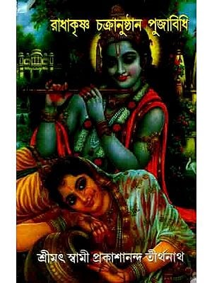 রাধাকৃষ্ণ চক্রানুষ্ঠান পূজাবিধি: Radha-Krishna Chakranusthan Pujabidhi (Bengali)